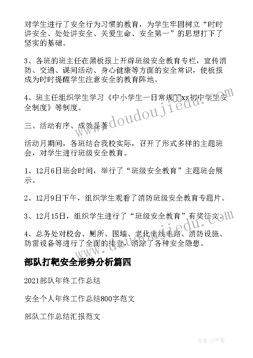 部队打靶安全形势分析 部队安全管理工作年终总结(优秀5篇)