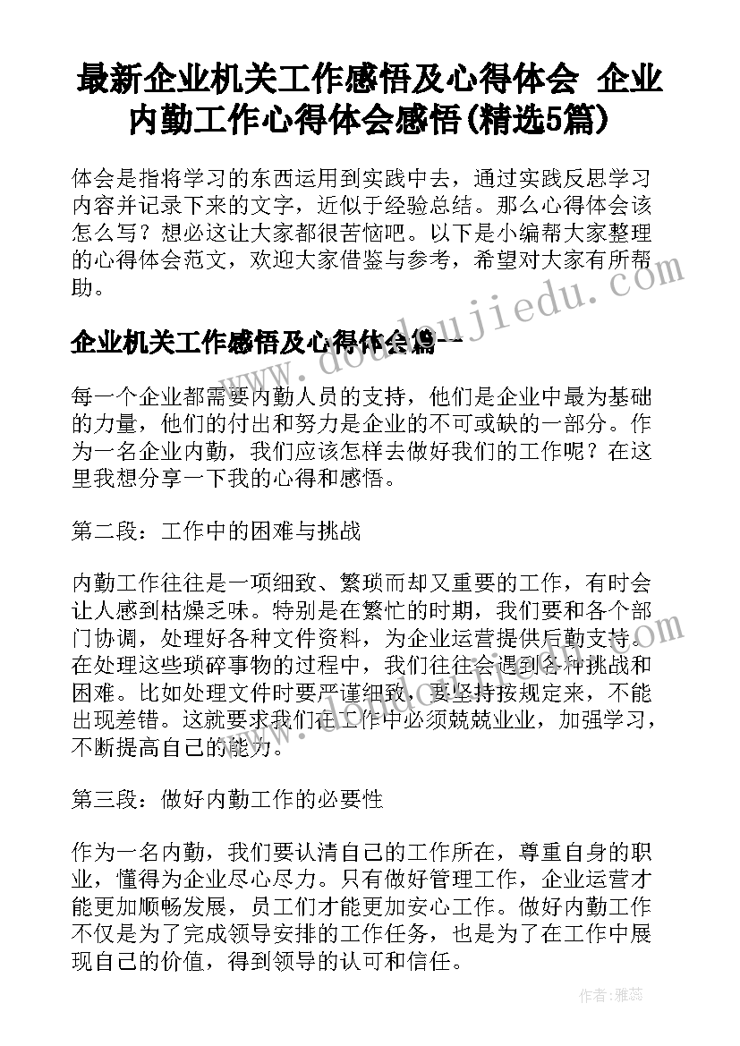 最新企业机关工作感悟及心得体会 企业内勤工作心得体会感悟(精选5篇)