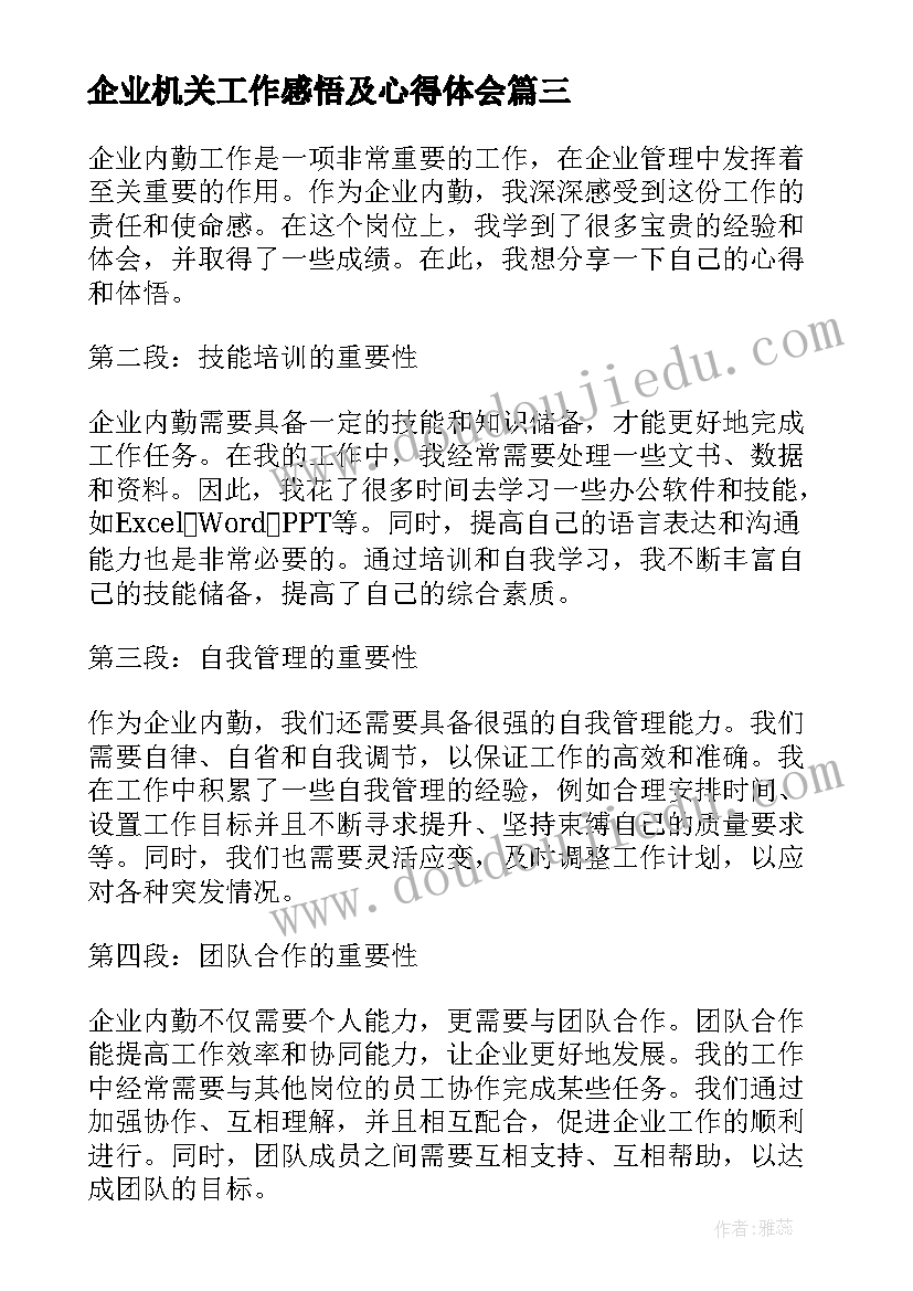 最新企业机关工作感悟及心得体会 企业内勤工作心得体会感悟(精选5篇)