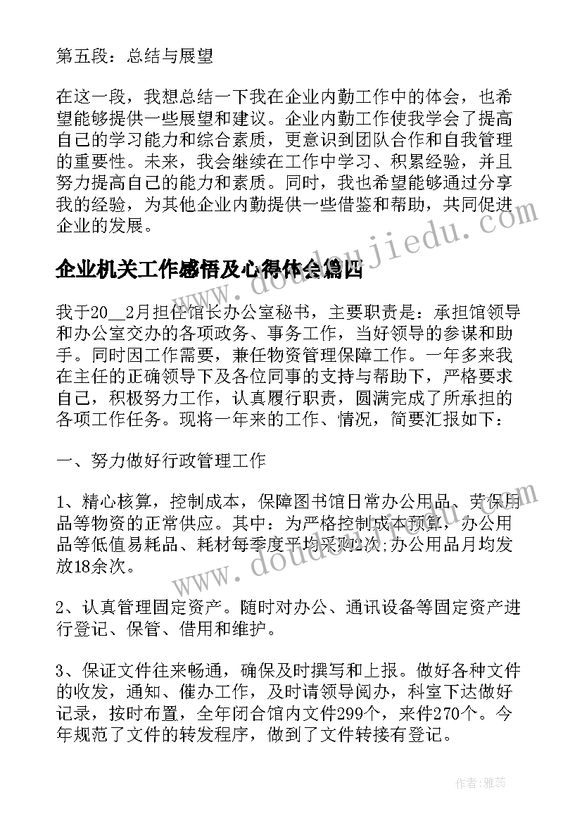 最新企业机关工作感悟及心得体会 企业内勤工作心得体会感悟(精选5篇)