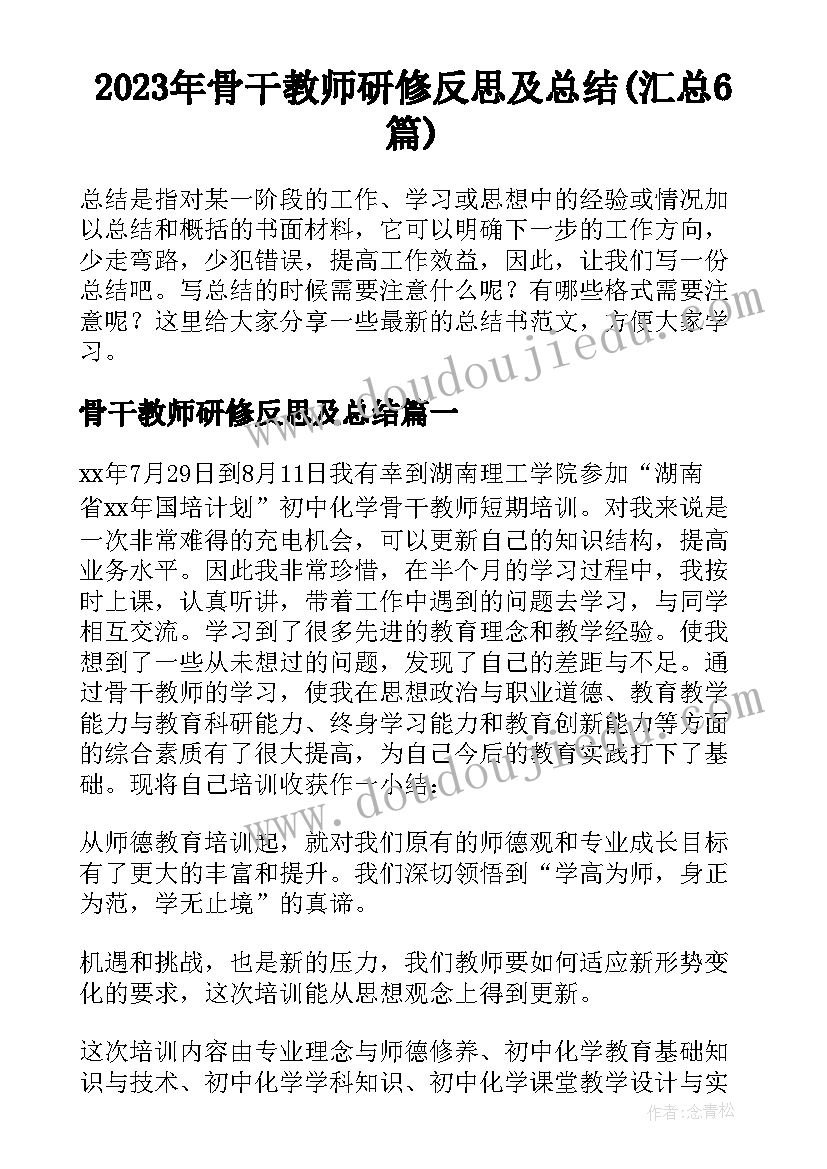 2023年骨干教师研修反思及总结(汇总6篇)