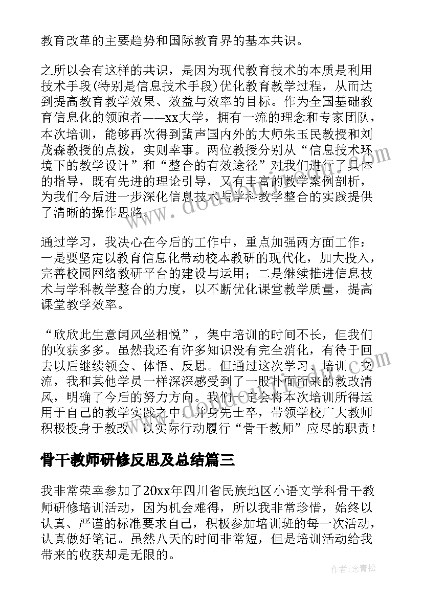 2023年骨干教师研修反思及总结(汇总6篇)