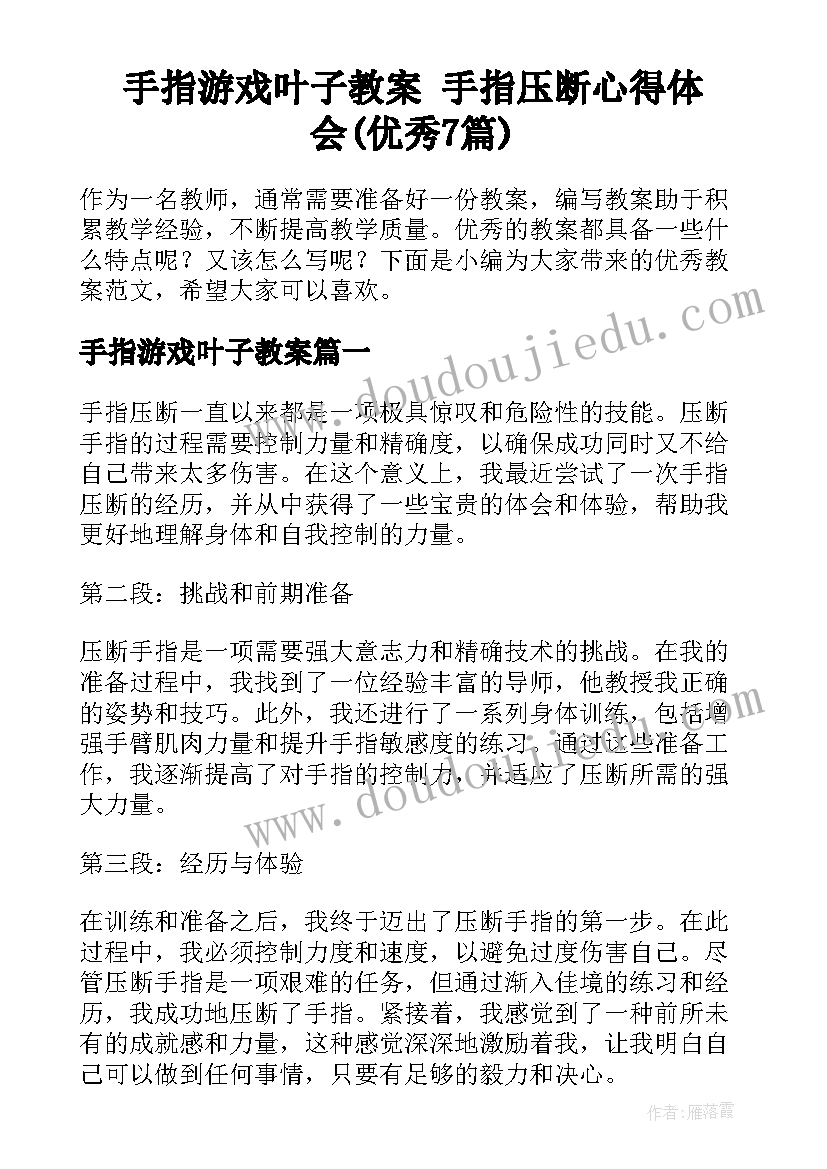 手指游戏叶子教案 手指压断心得体会(优秀7篇)