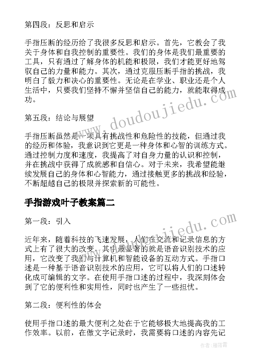 手指游戏叶子教案 手指压断心得体会(优秀7篇)