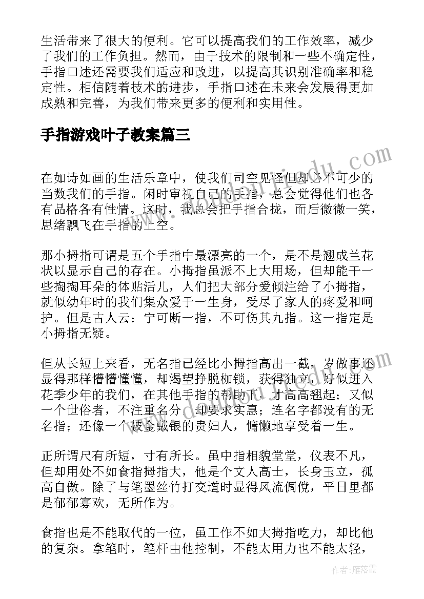 手指游戏叶子教案 手指压断心得体会(优秀7篇)