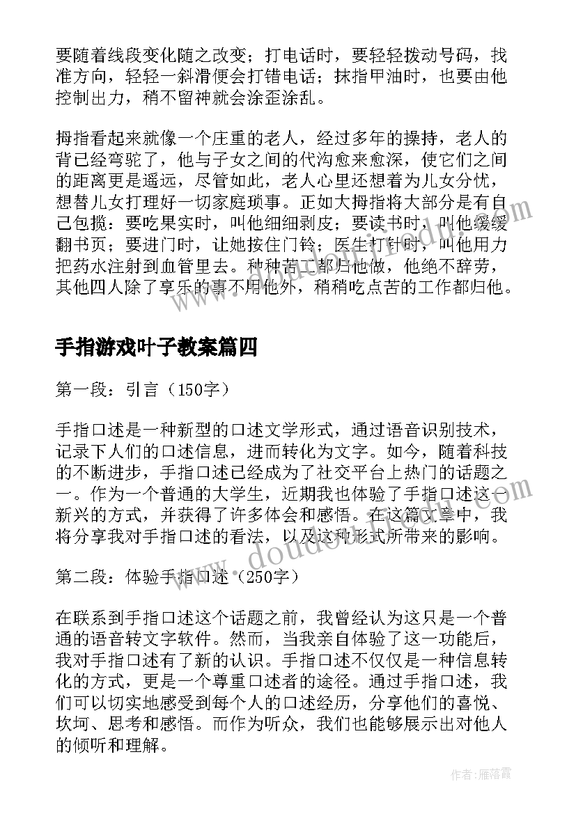 手指游戏叶子教案 手指压断心得体会(优秀7篇)