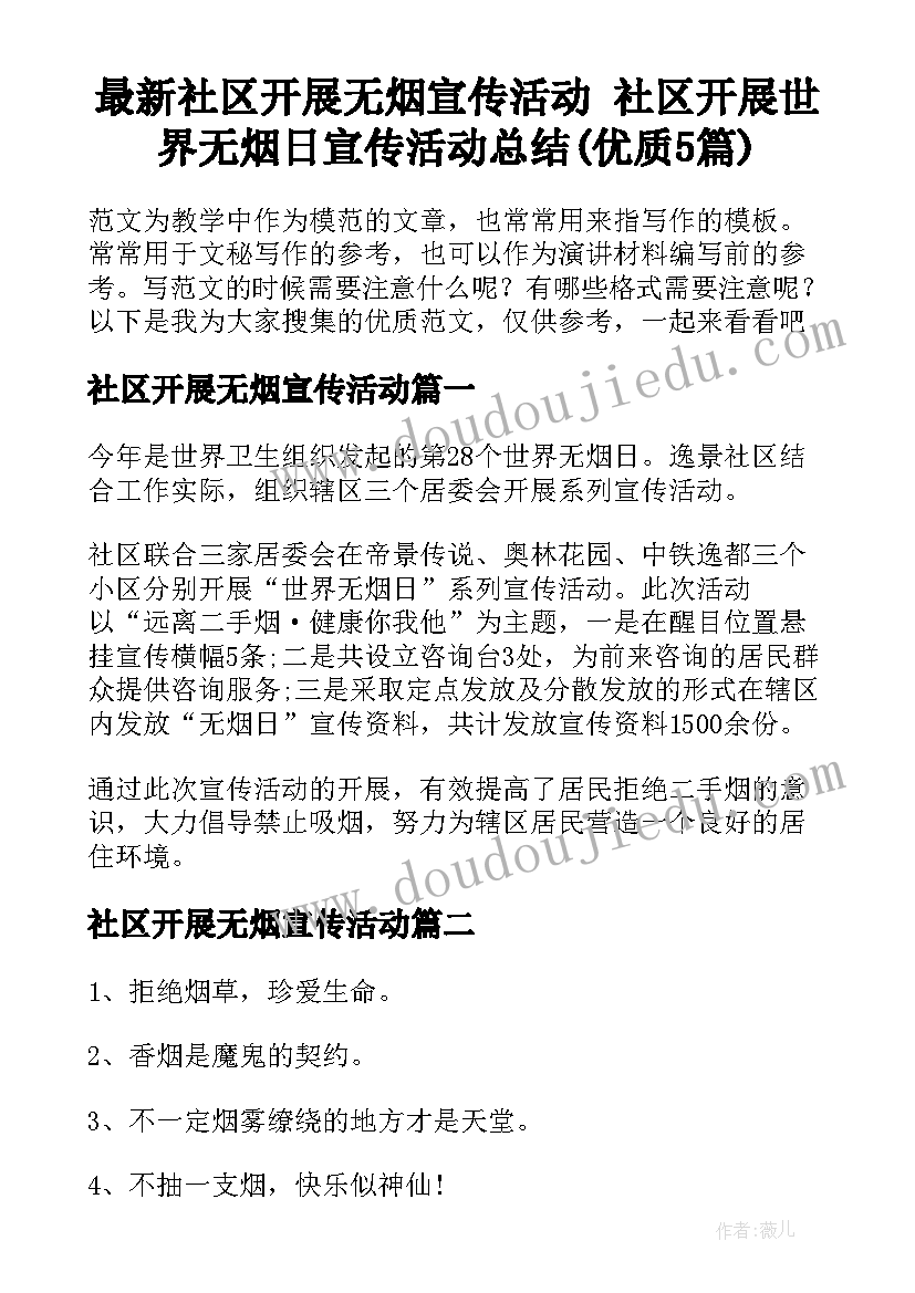 最新社区开展无烟宣传活动 社区开展世界无烟日宣传活动总结(优质5篇)