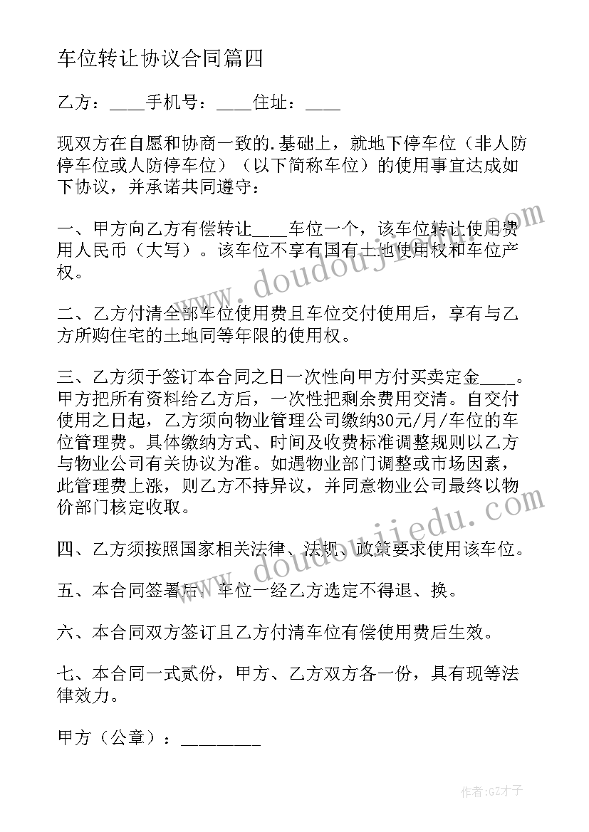 2023年车位转让协议合同 车位转让协议书(大全9篇)