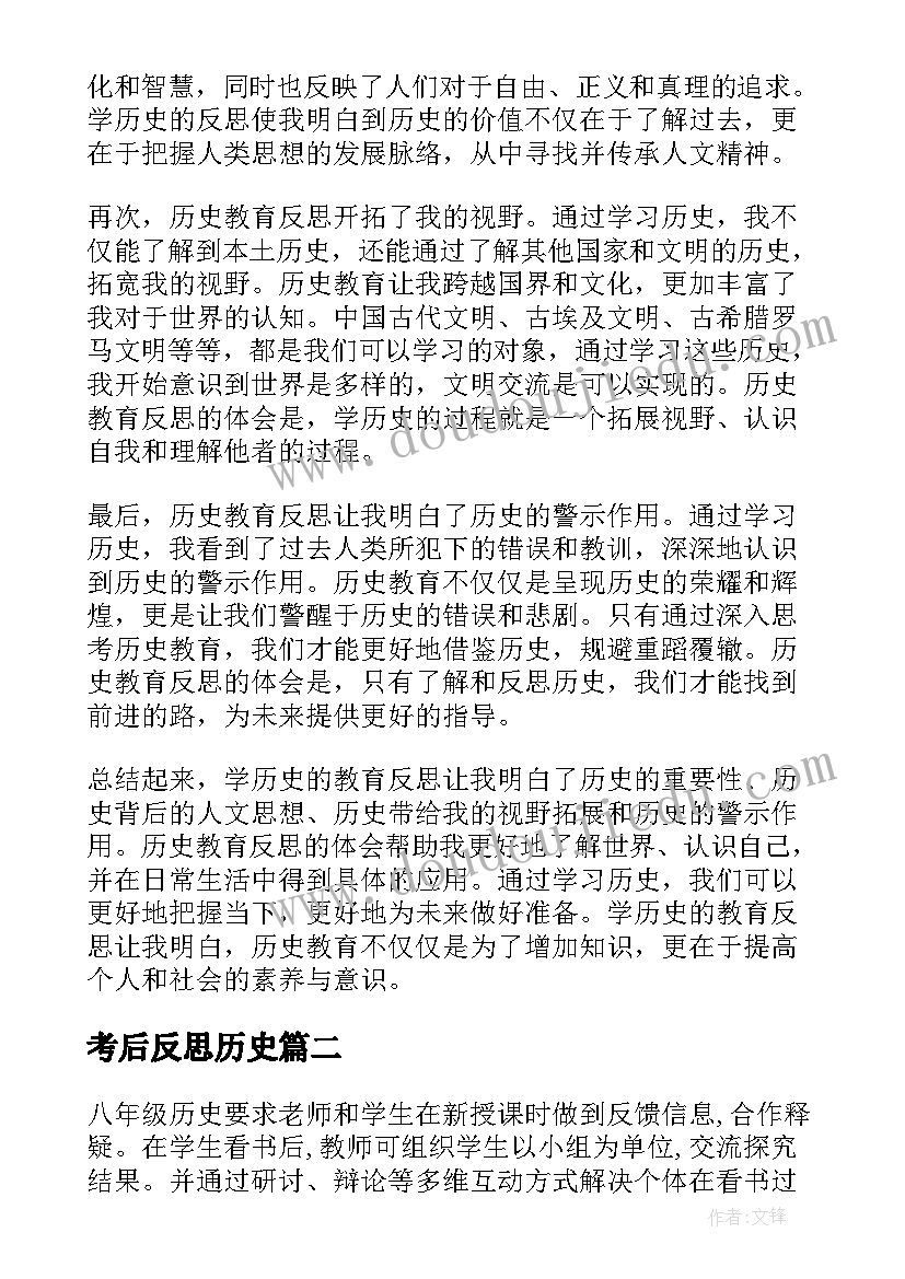 最新考后反思历史 学历史的教育反思心得体会(优秀5篇)