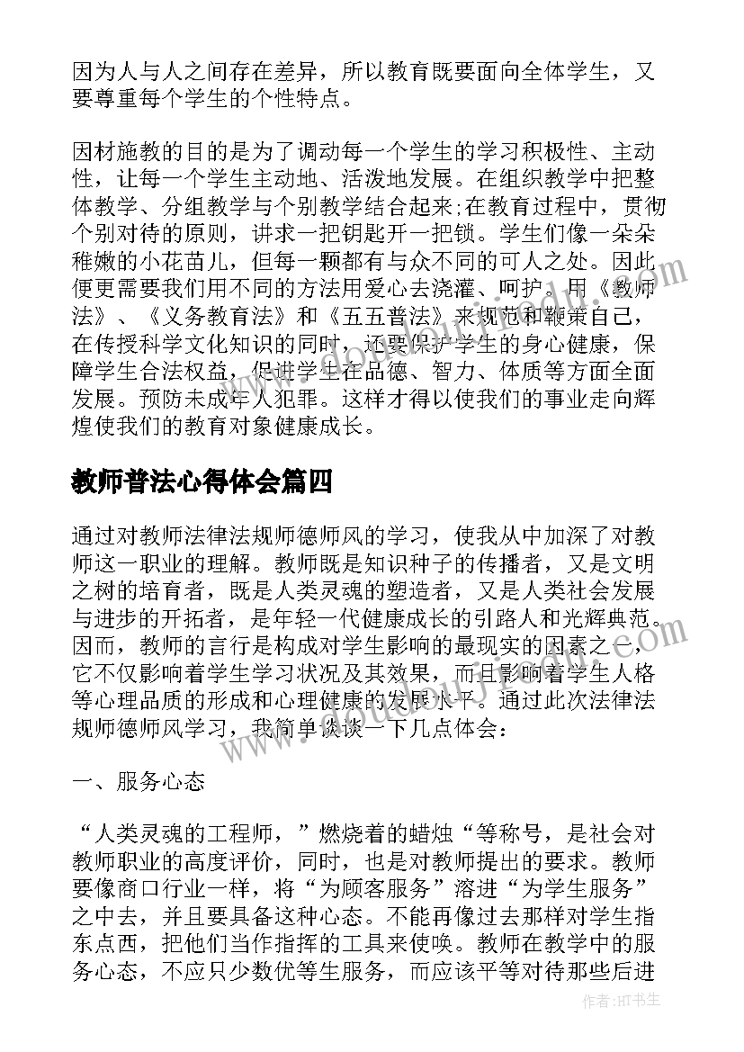 2023年教师普法心得体会(汇总5篇)