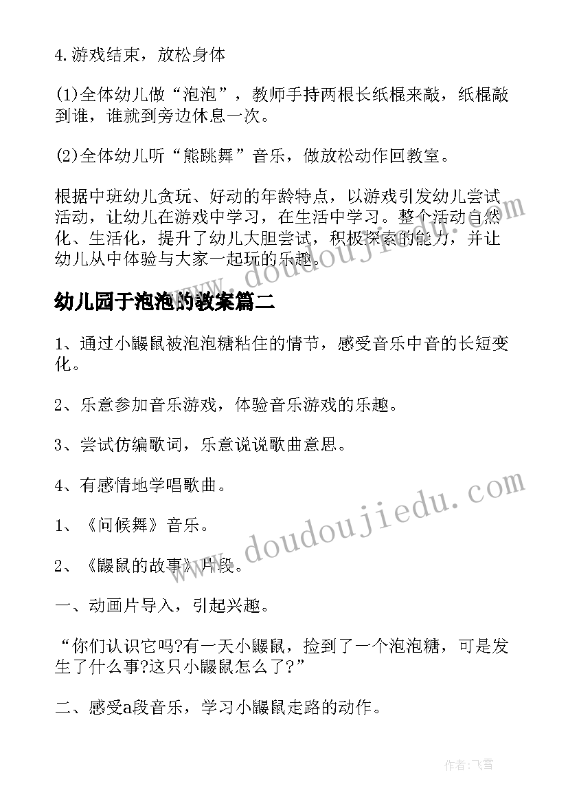 幼儿园于泡泡的教案(大全8篇)