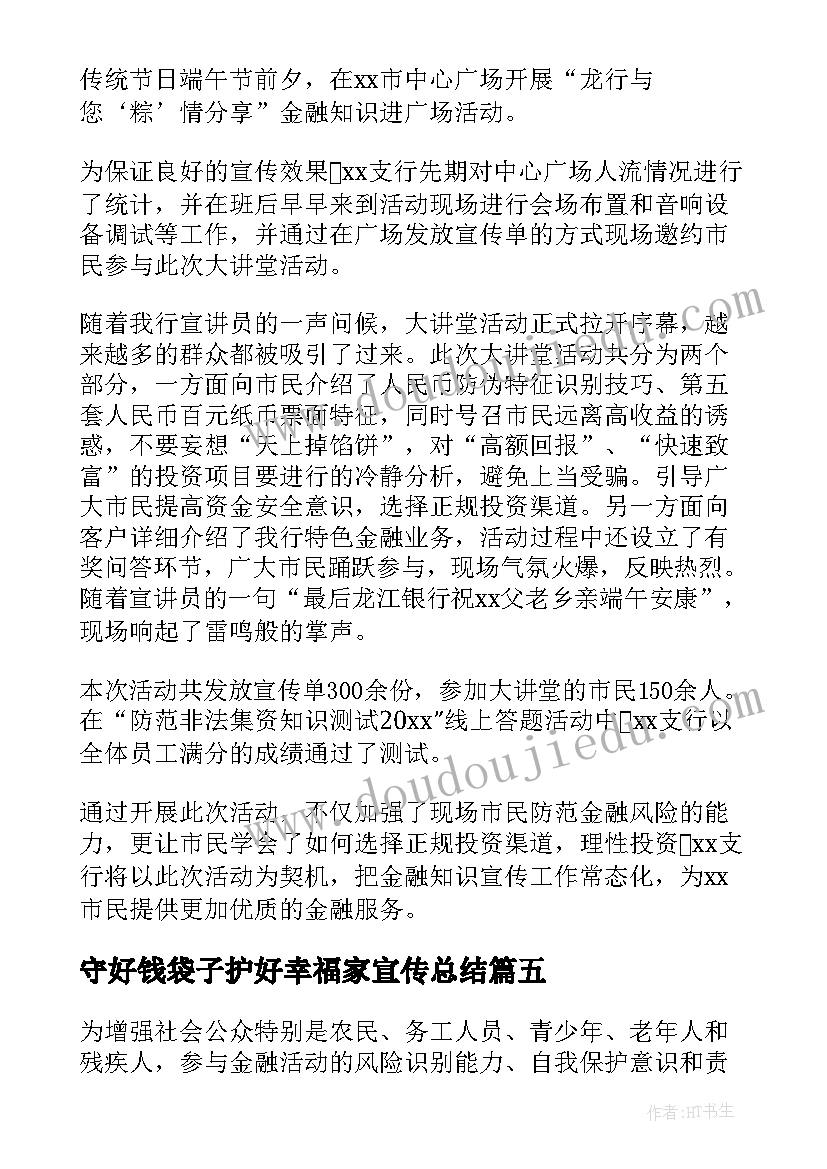 最新守好钱袋子护好幸福家宣传总结 守住钱袋子护好幸福家宣传月活动总结(精选5篇)