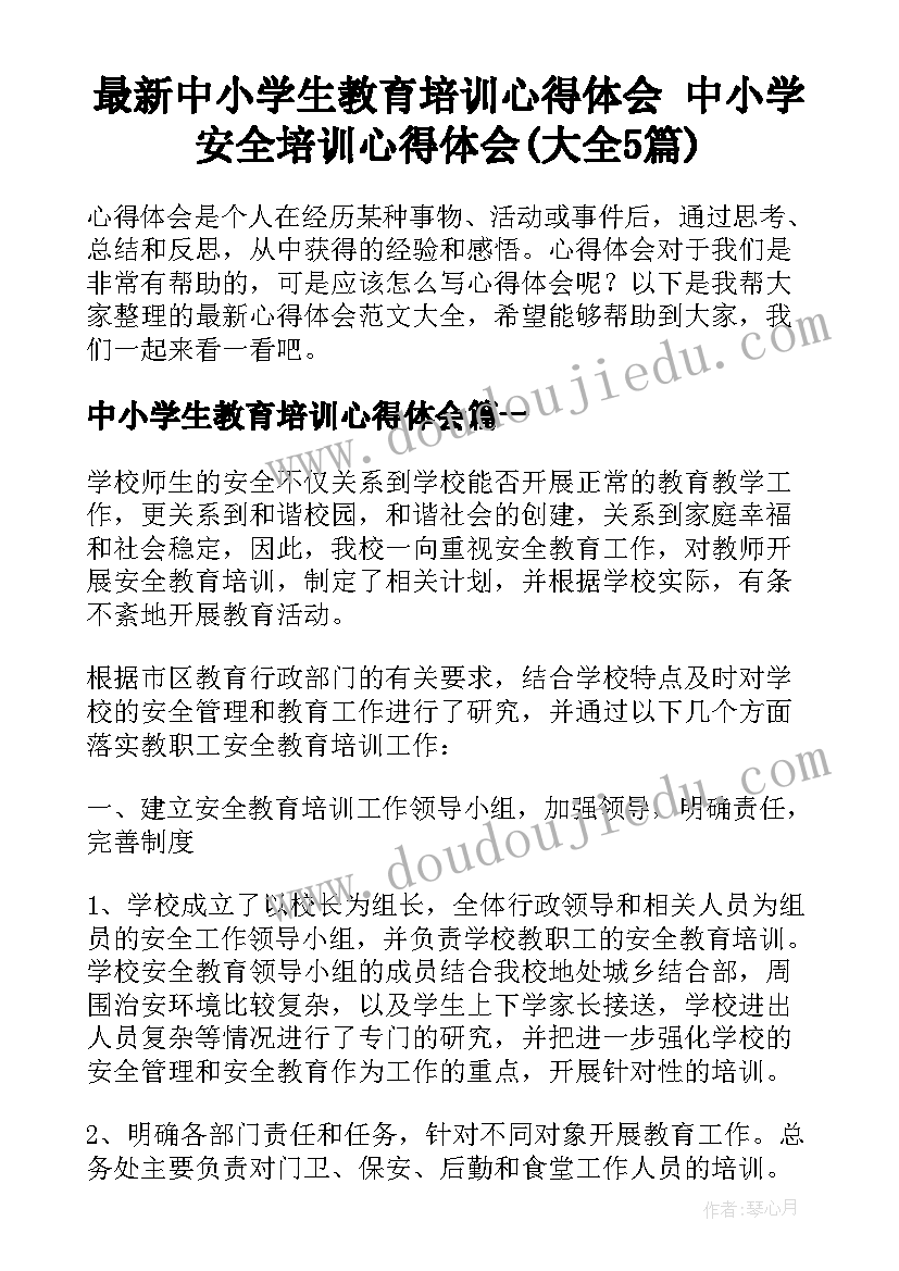 最新中小学生教育培训心得体会 中小学安全培训心得体会(大全5篇)