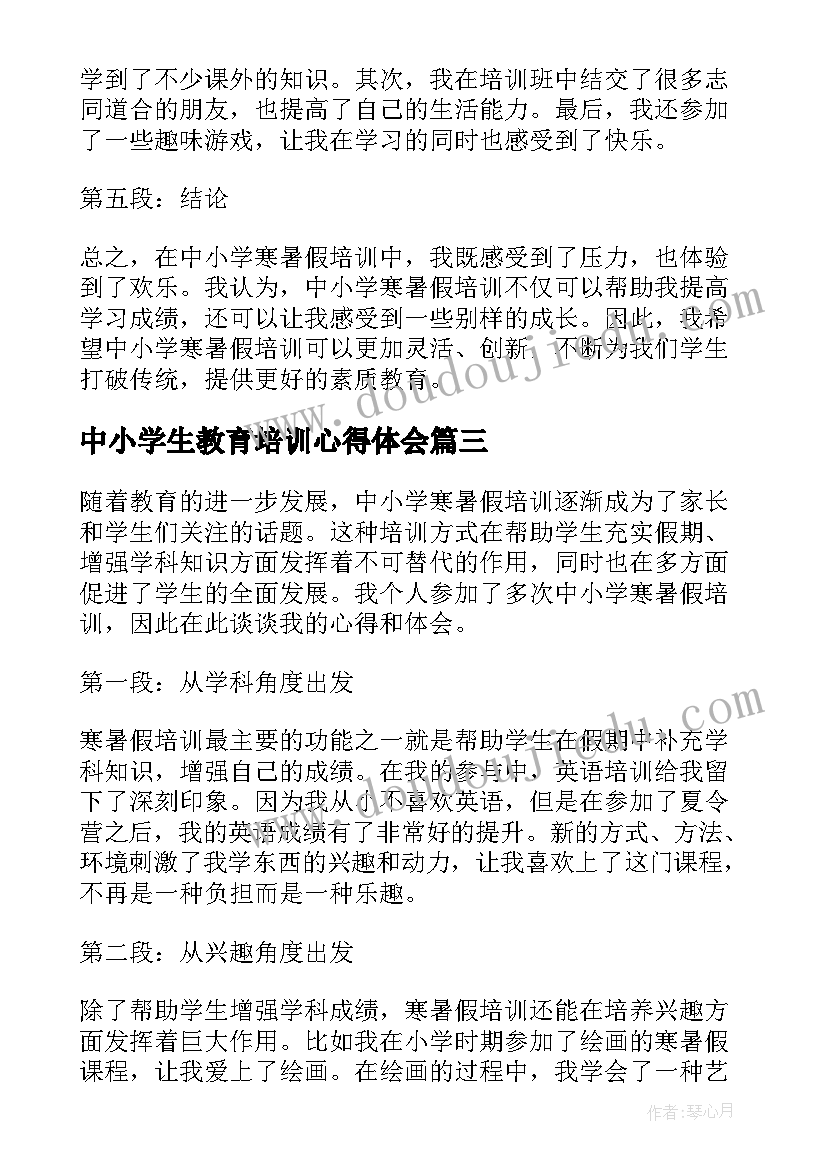 最新中小学生教育培训心得体会 中小学安全培训心得体会(大全5篇)