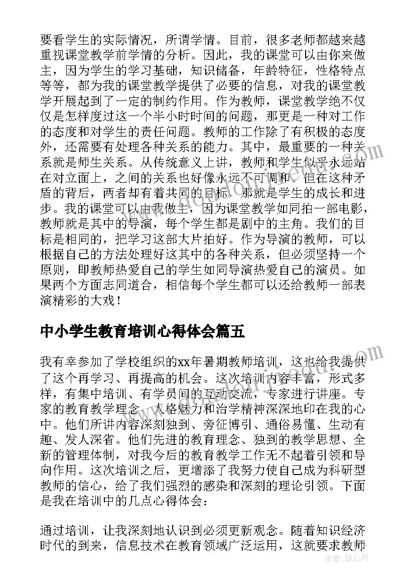 最新中小学生教育培训心得体会 中小学安全培训心得体会(大全5篇)