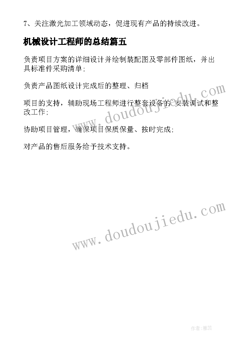 机械设计工程师的总结 机械设计工程师工作职责(实用5篇)