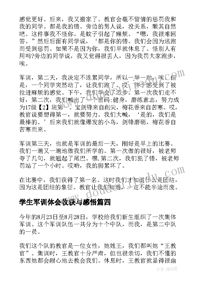 学生军训体会收获与感悟 军训学生收获心得体会(实用5篇)