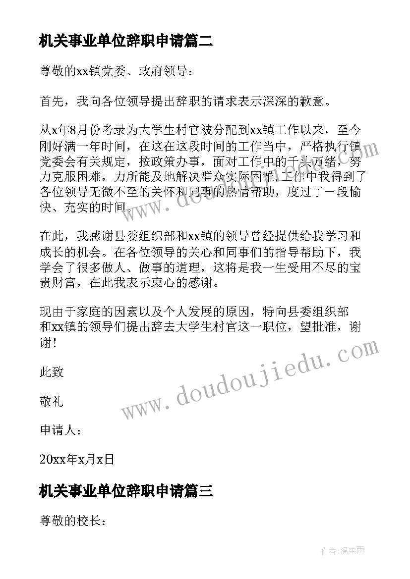 最新机关事业单位辞职申请(精选5篇)