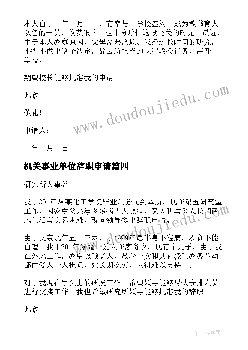 最新机关事业单位辞职申请(精选5篇)