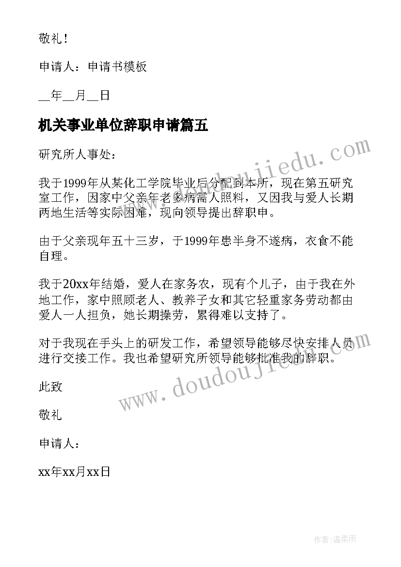 最新机关事业单位辞职申请(精选5篇)