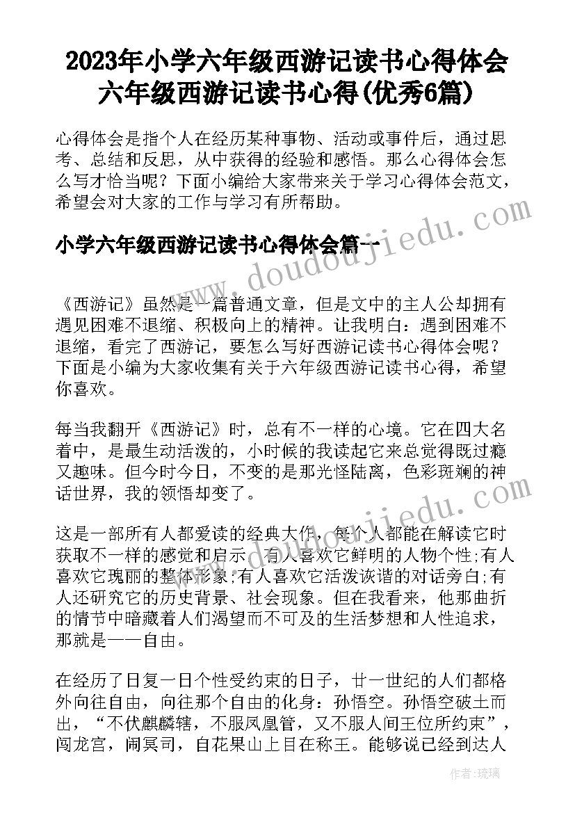 2023年小学六年级西游记读书心得体会 六年级西游记读书心得(优秀6篇)