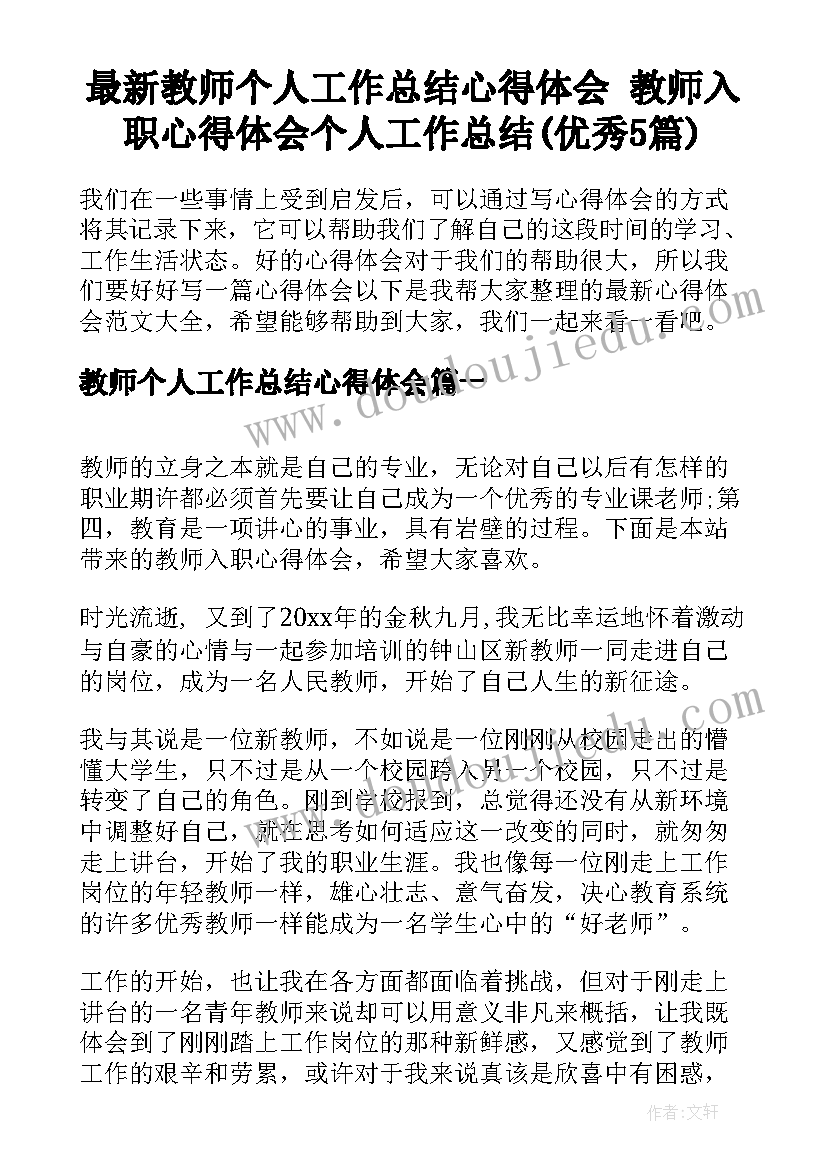 最新教师个人工作总结心得体会 教师入职心得体会个人工作总结(优秀5篇)