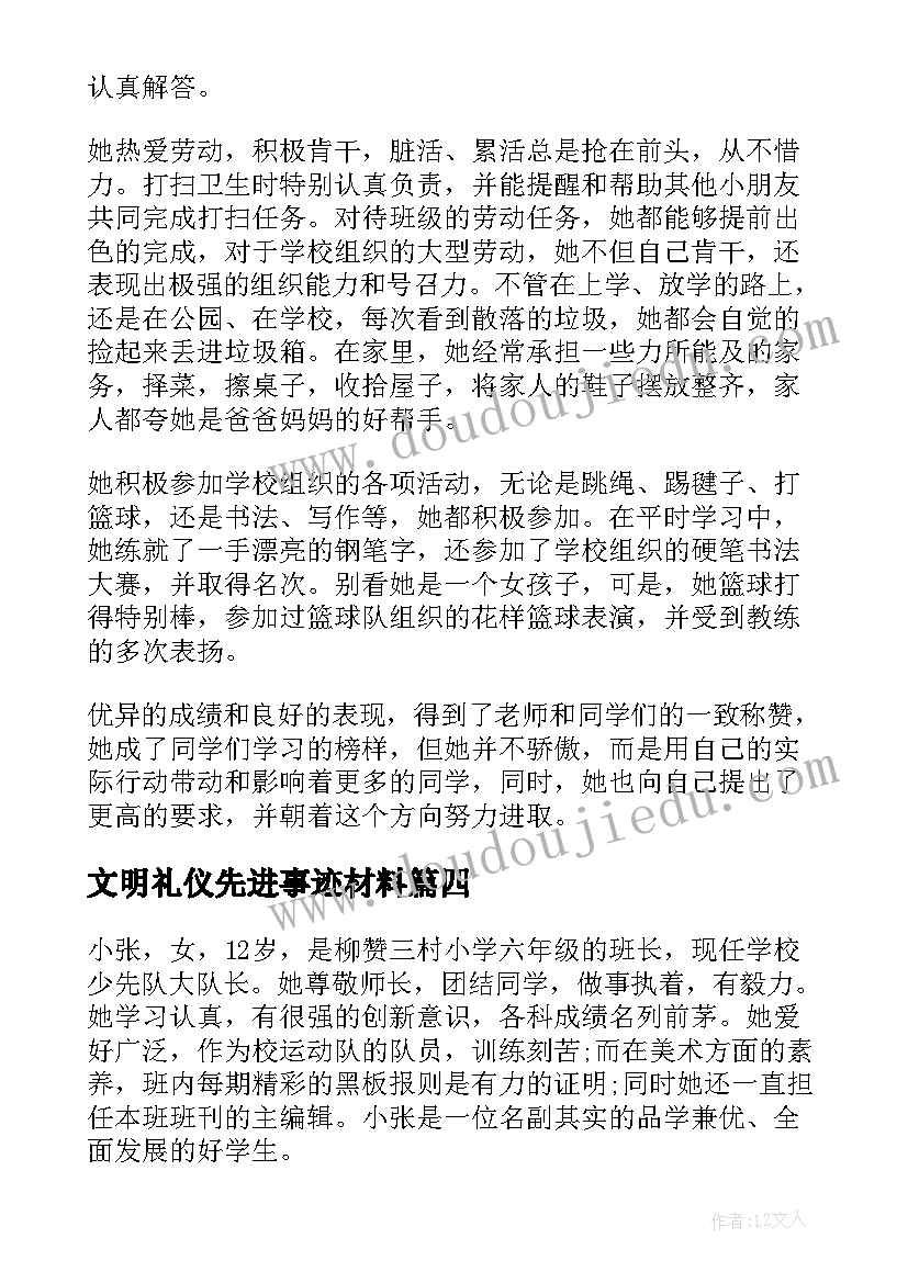 最新文明礼仪先进事迹材料 小学生文明礼仪事迹材料(大全10篇)