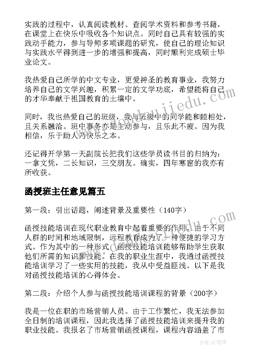 函授班主任意见 函授自我鉴定(优秀9篇)