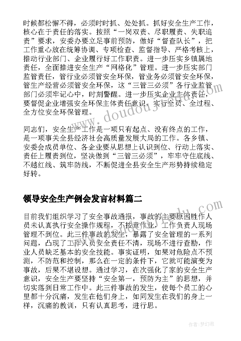 2023年领导安全生产例会发言材料(优秀5篇)