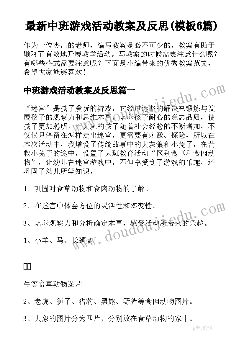 最新中班游戏活动教案及反思(模板6篇)