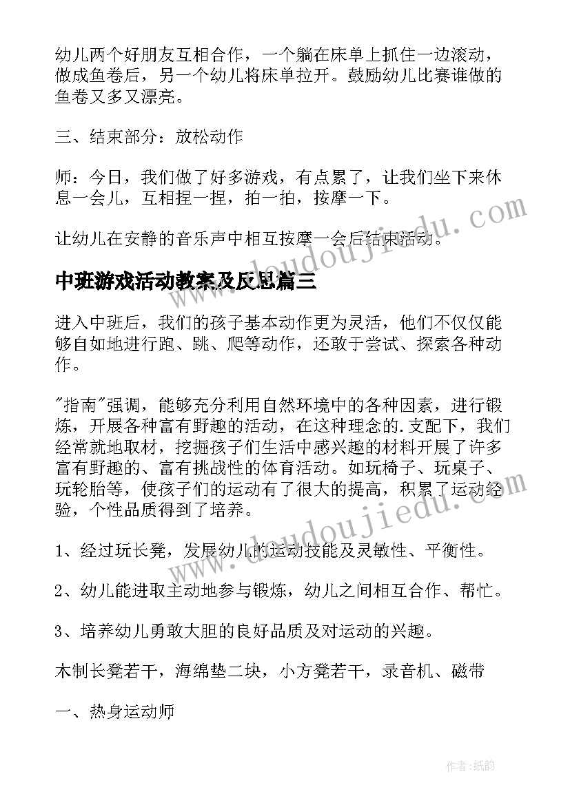 最新中班游戏活动教案及反思(模板6篇)