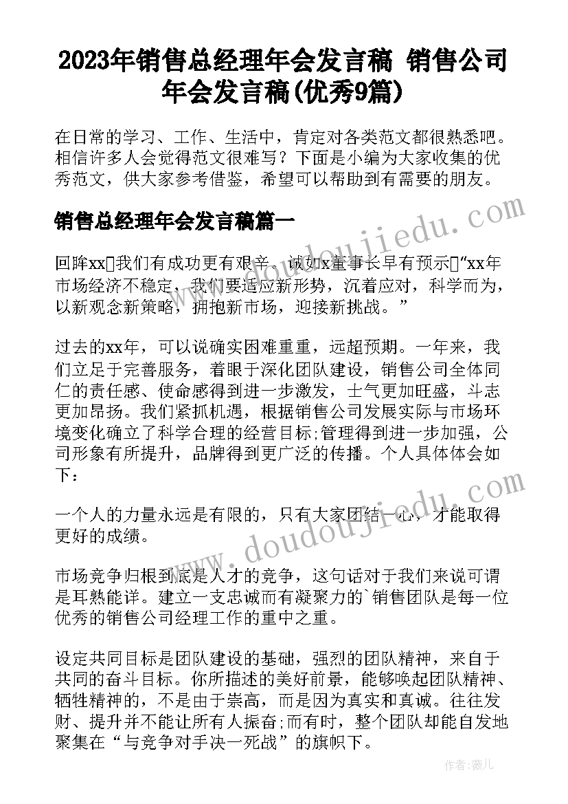 2023年销售总经理年会发言稿 销售公司年会发言稿(优秀9篇)