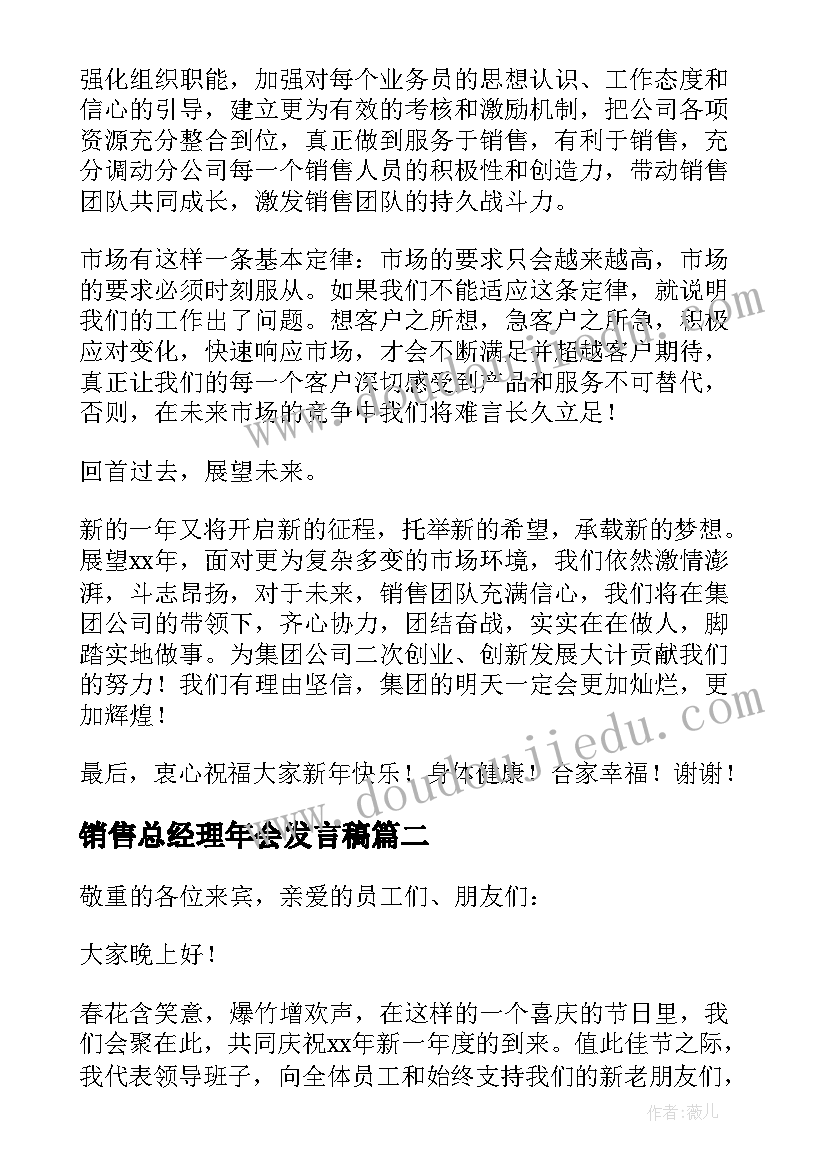 2023年销售总经理年会发言稿 销售公司年会发言稿(优秀9篇)