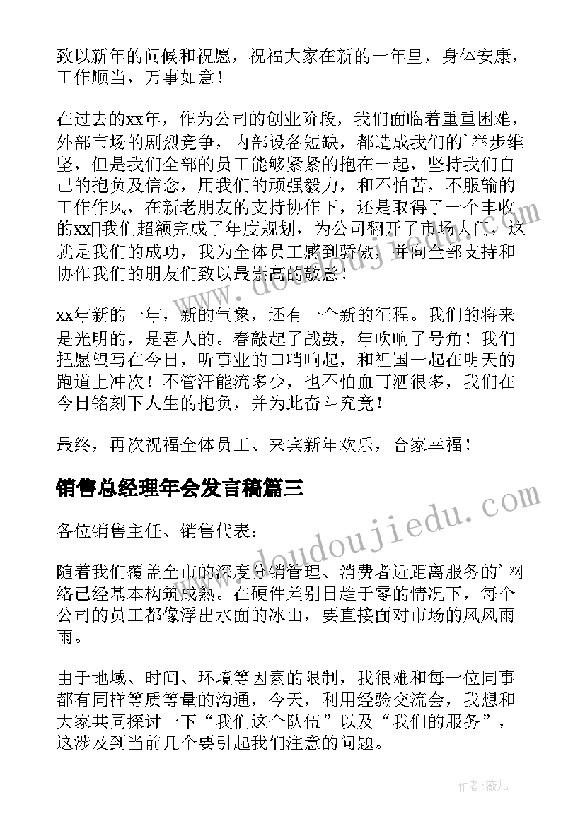 2023年销售总经理年会发言稿 销售公司年会发言稿(优秀9篇)