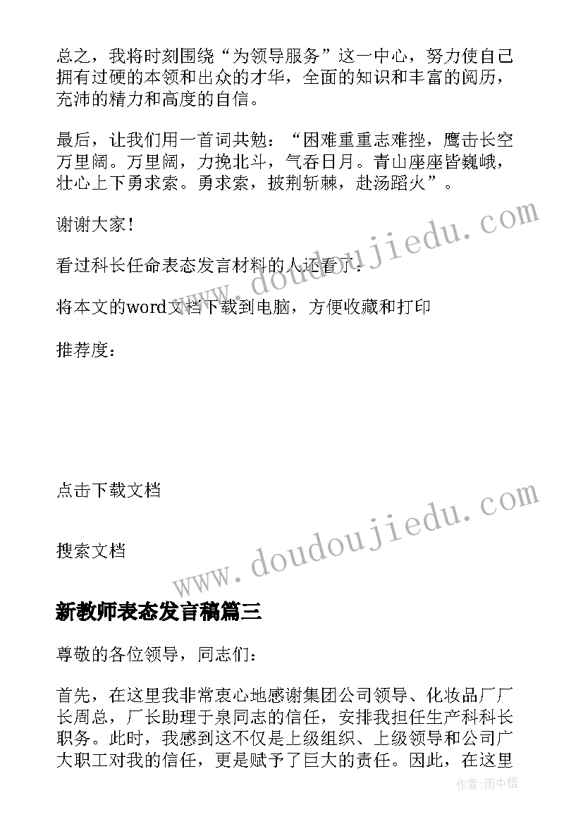 2023年新教师表态发言稿 新教师任命表态发言稿(模板5篇)