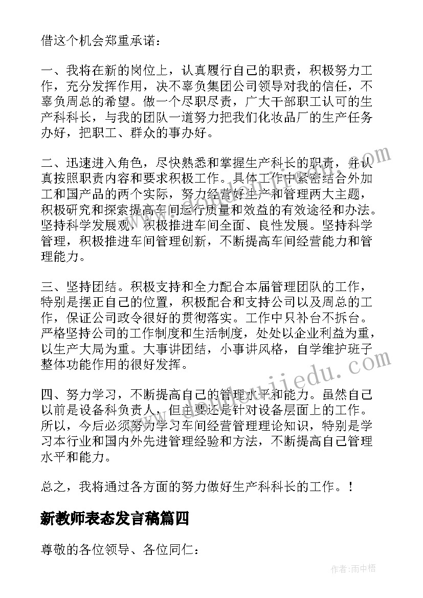 2023年新教师表态发言稿 新教师任命表态发言稿(模板5篇)