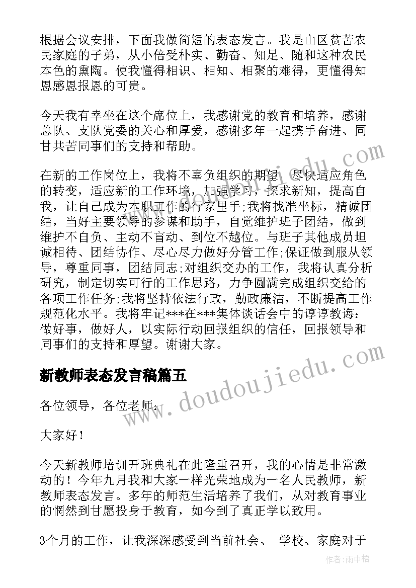 2023年新教师表态发言稿 新教师任命表态发言稿(模板5篇)