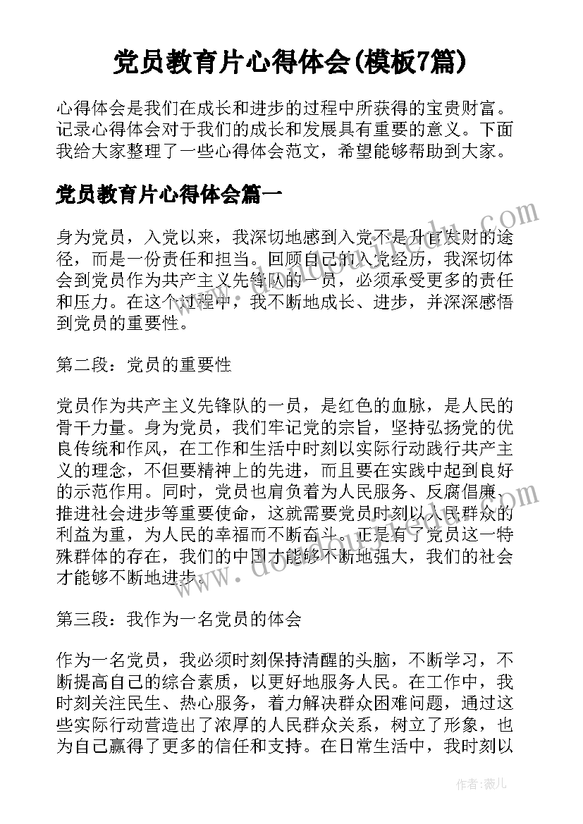党员教育片心得体会(模板7篇)
