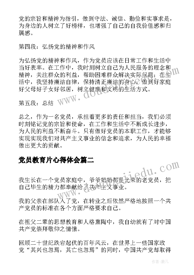 党员教育片心得体会(模板7篇)