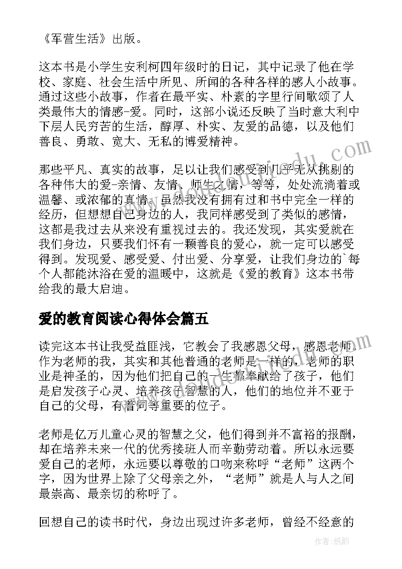 2023年爱的教育阅读心得体会(大全5篇)