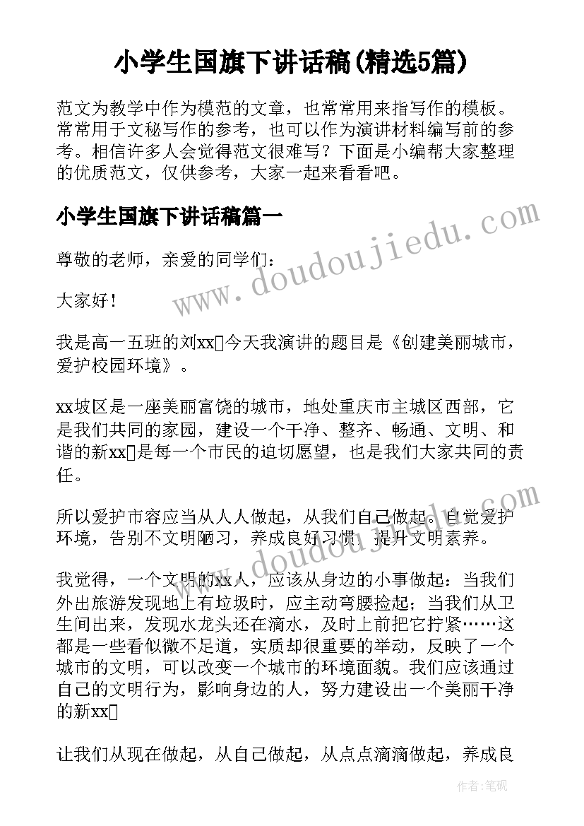 小学生国旗下讲话稿(精选5篇)