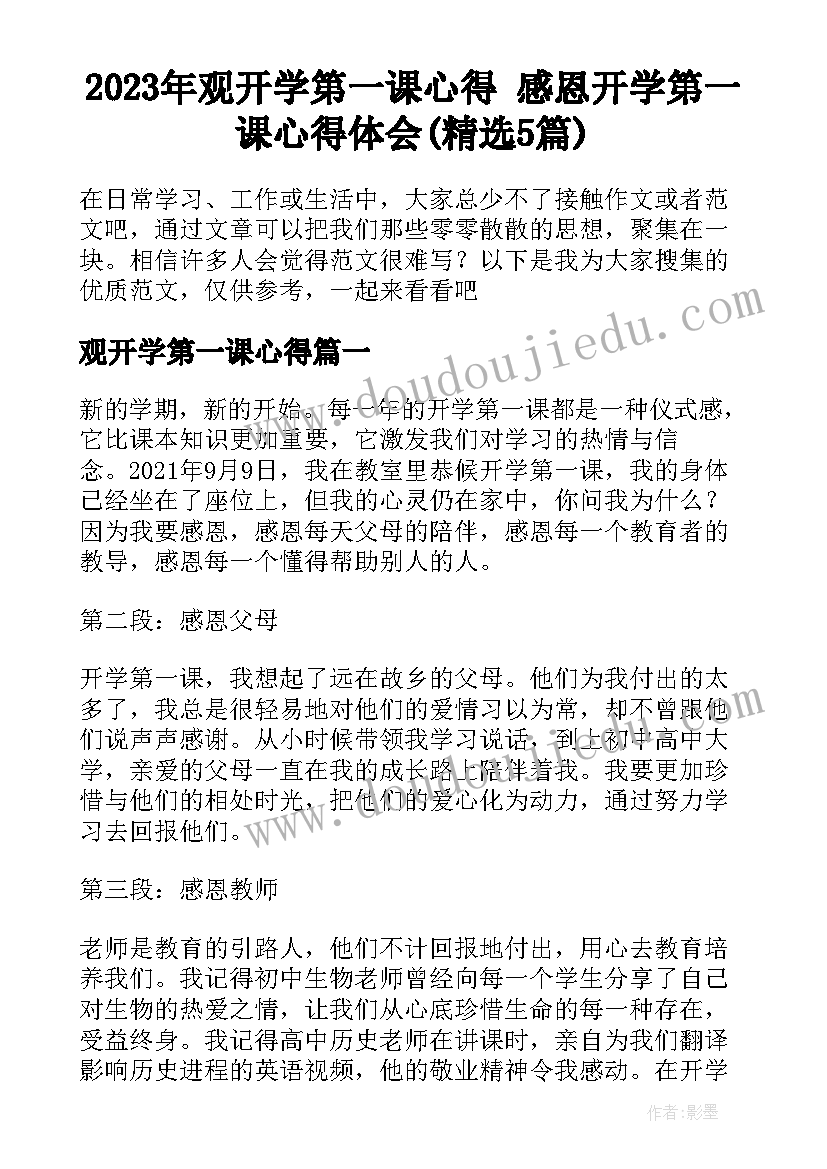 2023年观开学第一课心得 感恩开学第一课心得体会(精选5篇)