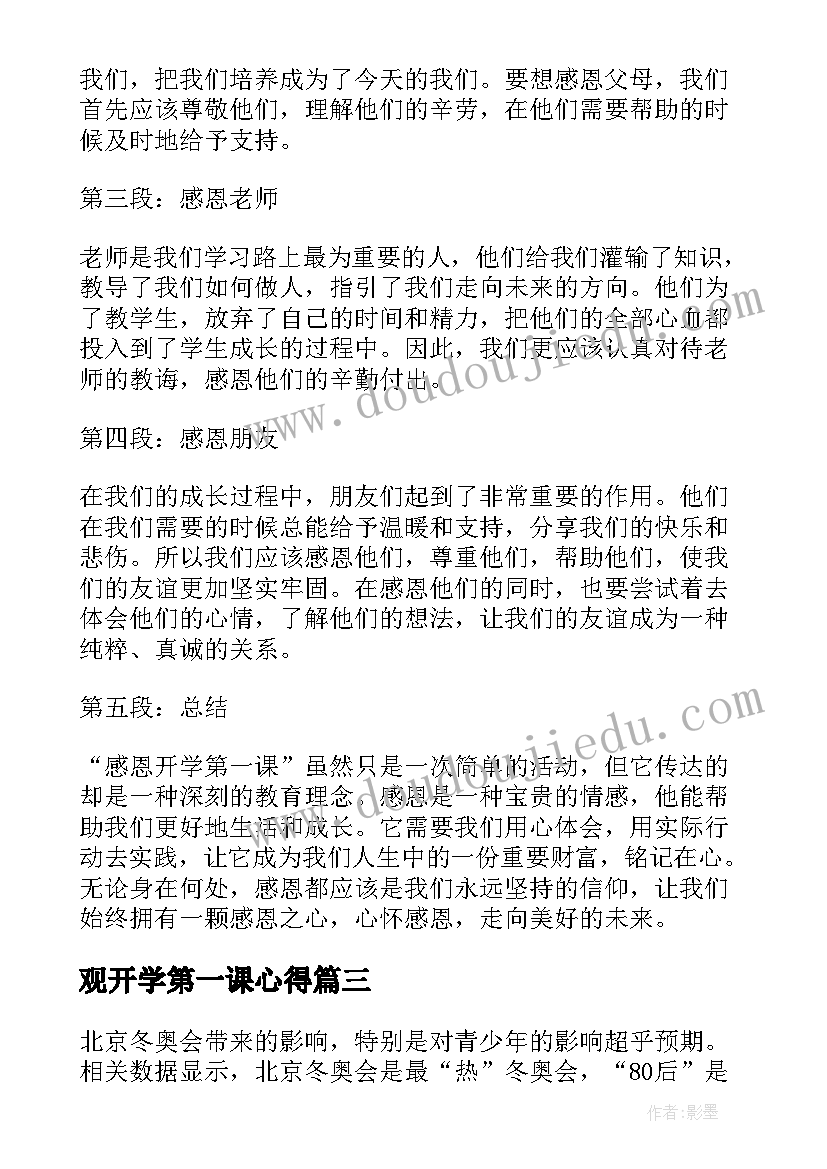 2023年观开学第一课心得 感恩开学第一课心得体会(精选5篇)