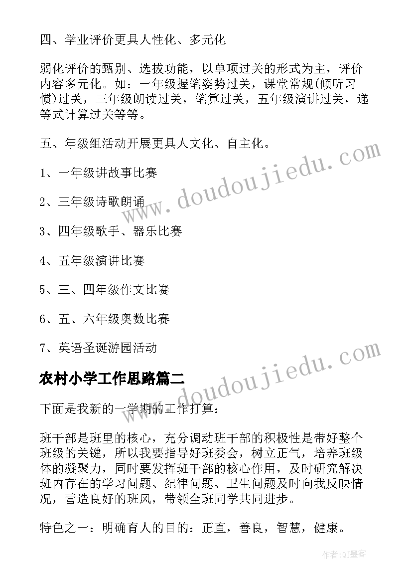 2023年农村小学工作思路 农村小学教务工作计划(模板5篇)