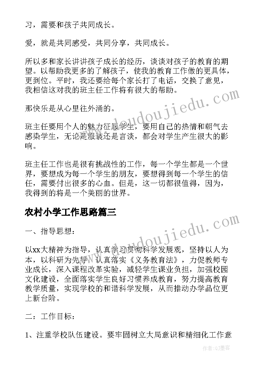 2023年农村小学工作思路 农村小学教务工作计划(模板5篇)