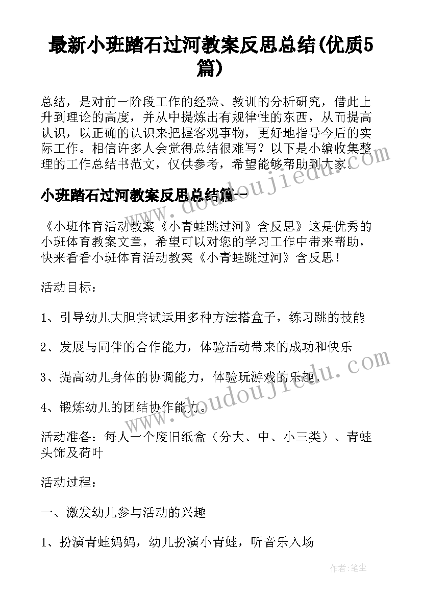 最新小班踏石过河教案反思总结(优质5篇)