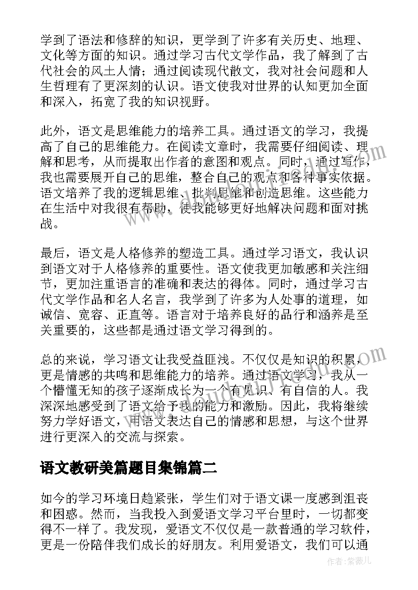 语文教研美篇题目集锦 爱语文心得体会(优质6篇)