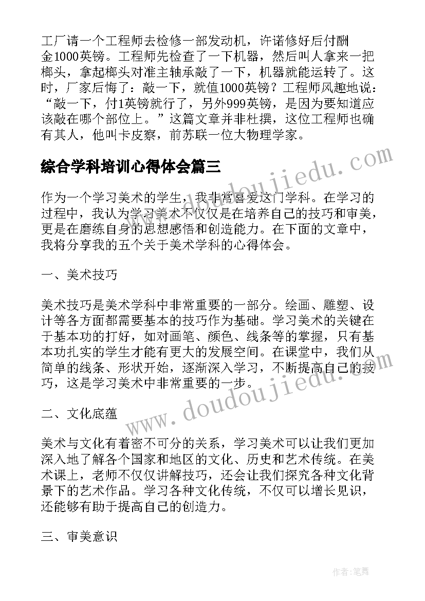 2023年综合学科培训心得体会(精选10篇)