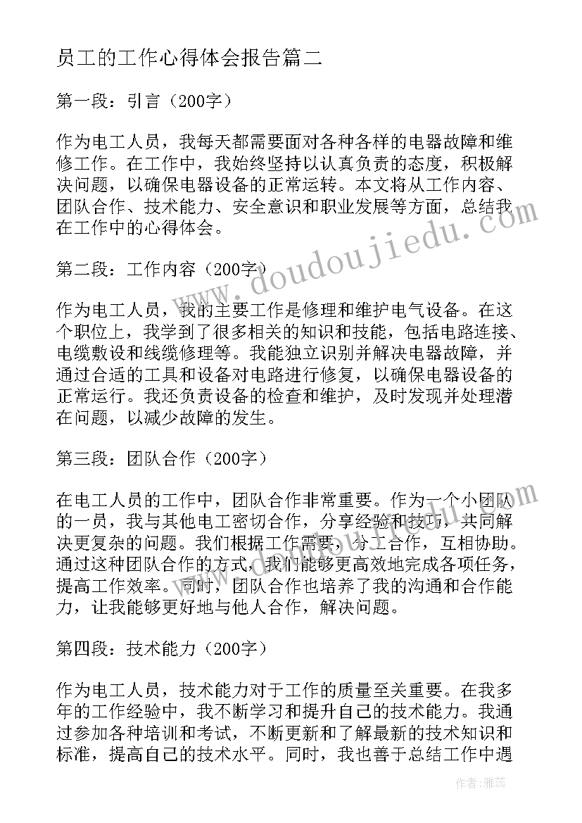 2023年员工的工作心得体会报告 员工工作心得体会报告(优秀10篇)