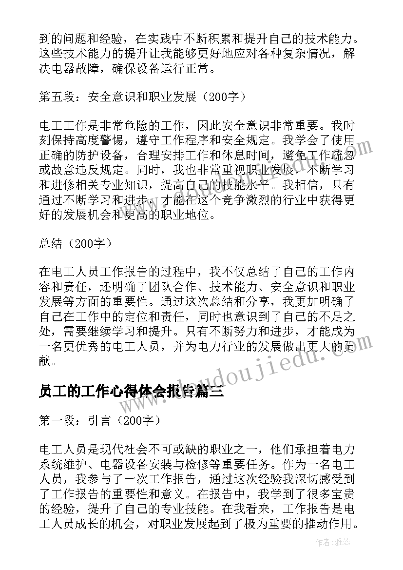 2023年员工的工作心得体会报告 员工工作心得体会报告(优秀10篇)